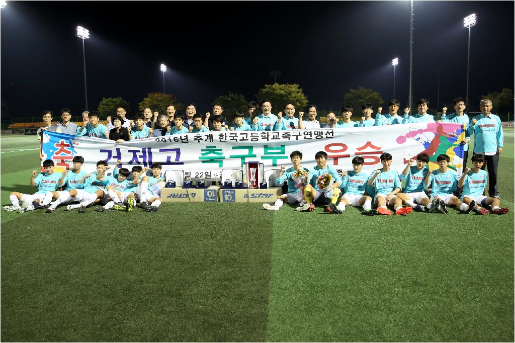 2016 추계 한국고등학교 축구 연맹전 우승 사진 모음