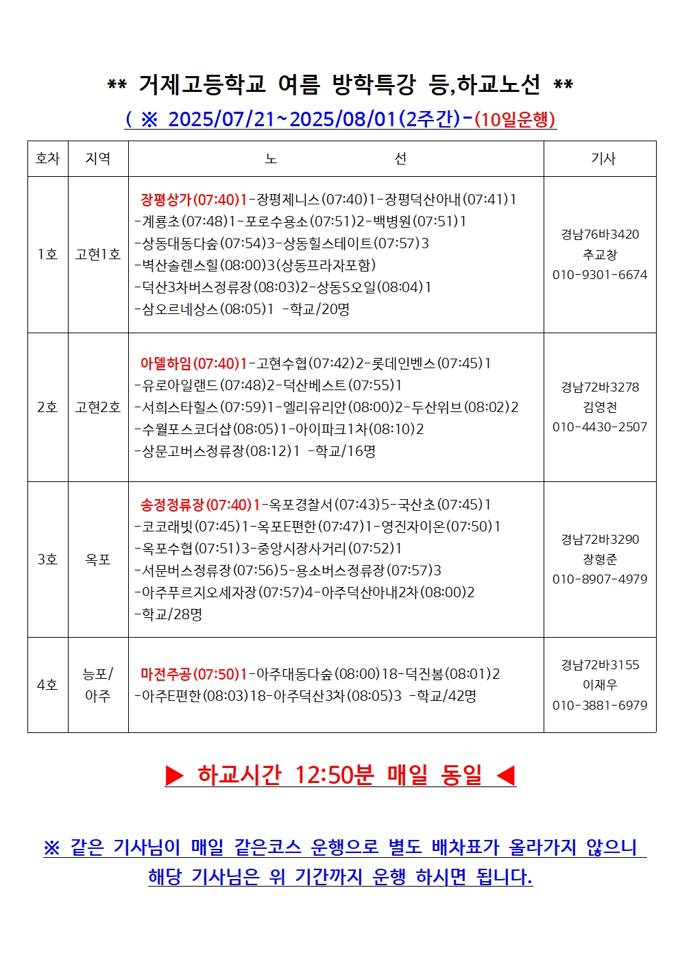 2025년 여름방학특강 노선표(최종).jpg