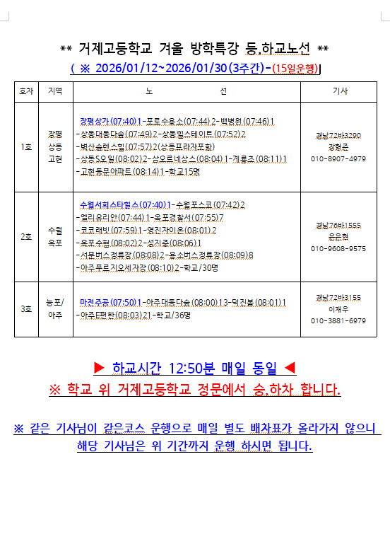 2025 겨울방학 방과후 버스 노선(수정1).png