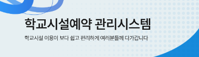 <p>학교시설 예약관리 시스템 바로가기 링크입니다.</p>
