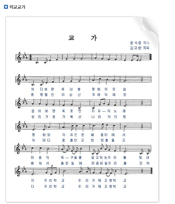 (1)
쳐다보면 옥녀봉 평화의 모습
굽어보면 옥포만 자유의 노래
평화와 자유깃든 배움터에서
마음의 옥 구슬을 갈고 닦는 우리들
빛내자 우리학교 우리거제고등학교

(2)
용맹떨친 이순신 겨레의 태양
승리거둔 거북선 나라의 자랑
저 마다 꿈을 안고 희망을 품고
배워서 옳은일에 마음바칠 우리들 
장하다 우리학교 우리거제고등학교
